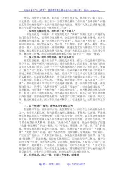 2022年优秀党务工作者先进事迹材料（国企）