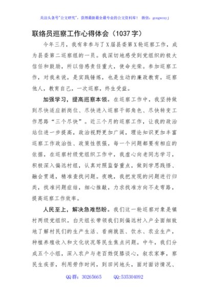 联络员巡察工作心得体会