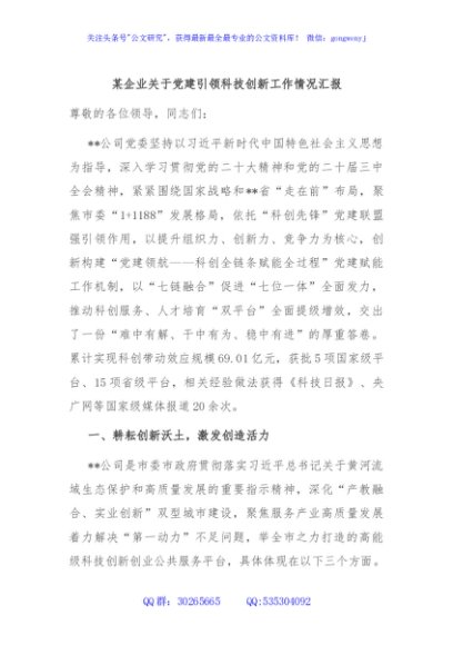 某企业关于党建引领科技创新工作情况汇报