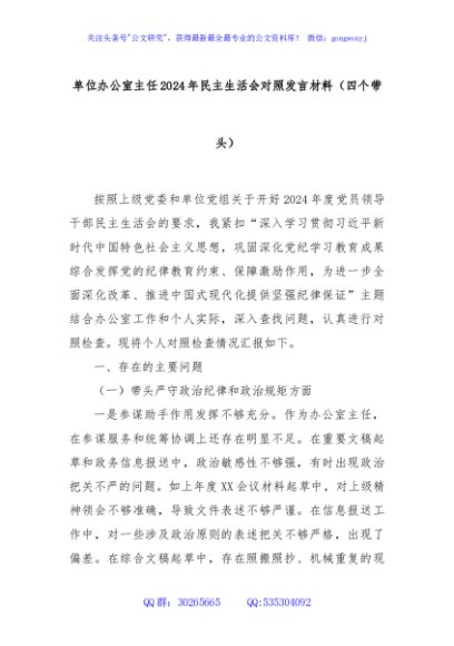 单位办公室主任2024年民主生活会对照发言材料（四个带头）