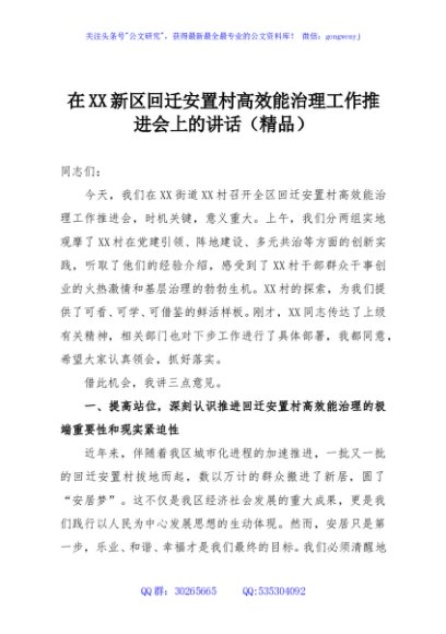 在XX新区回迁安置村高效能治理工作推进会上的讲话（精品）