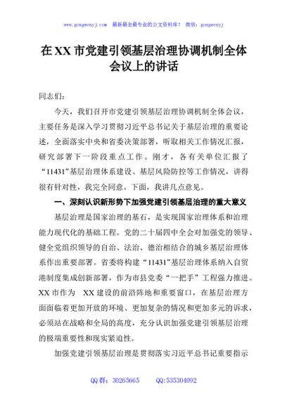 在XX市党建引领基层治理协调机制全体会议上的讲话