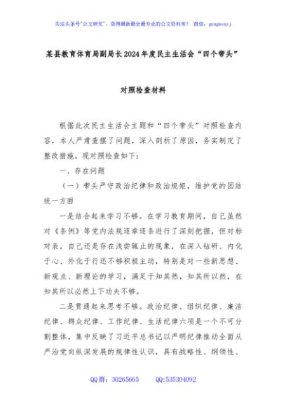 某县教育体育局副局长2024年度民主生活会“四个带头”对照检查材料