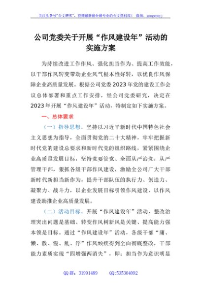 公司党委关于开展作风建设年活动的实施方案
