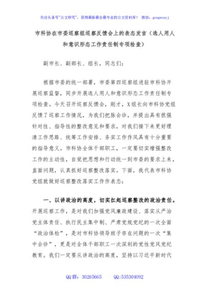市科协在市委巡察组巡察反馈会上的表态发言（选人用人和意识形态工作责任制专项检查）