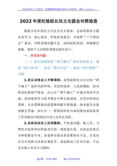 2022年度民主生活会个人六个带头对照检查材料（纪检组长）