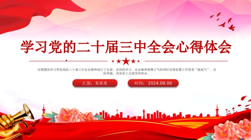 红色精美学习党的二十届三中全会心得体会PPT