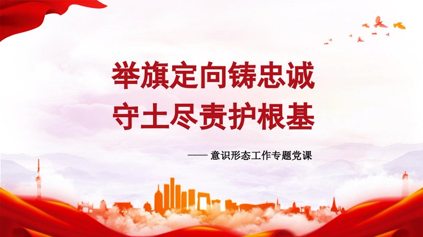 意识形态工作专题党课PPT：举旗定向铸忠诚 守土尽责护根基
