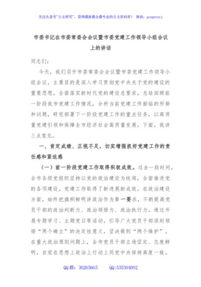 市委书记在市委常委会会议暨市委党建工作领导小组会议上的讲话