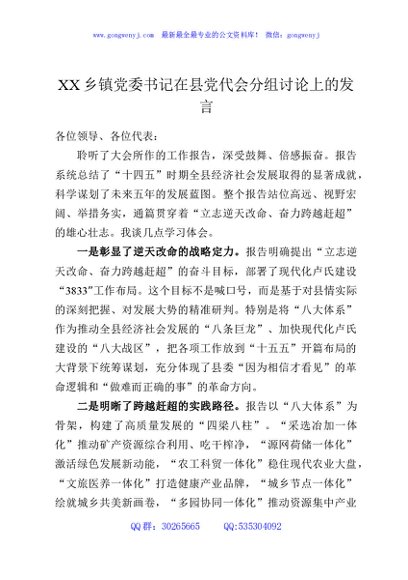XX乡镇党委书记在县党代会分组讨论上的发言5