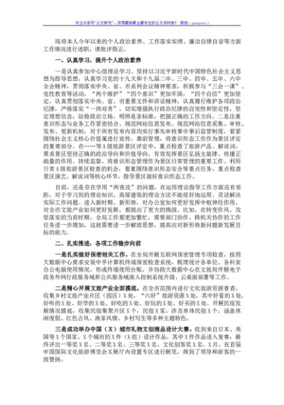 市文化和旅游局四级调研员2021年度述职报告