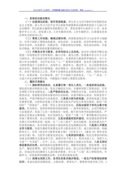 国企党委书记、董事长2021年度述职述效述廉报告