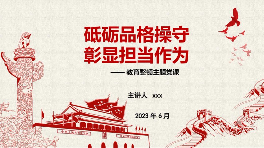 纪检干部教育整顿主题党课讲稿+PPT：砥砺品格操守，彰显担当作为