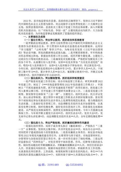 县市场监管局抓基层党建述职报告