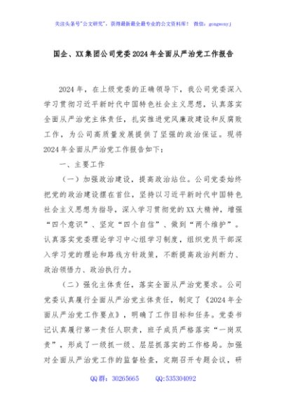 国企、XX集团公司党委2024年全面从严治党工作报告