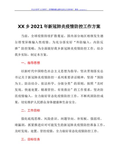 XX乡2021年新冠肺炎疫情防控工作方案