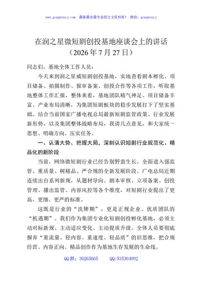 在润之星微短剧创投基地座谈会上的讲话