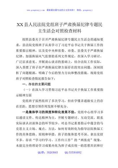 XX县人民法院党组班子严肃换届纪律专题民主生活会对照检查材料