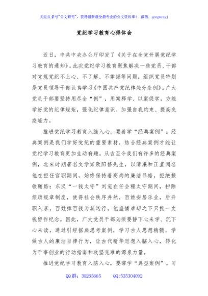 党纪学习教育心得体会(1)