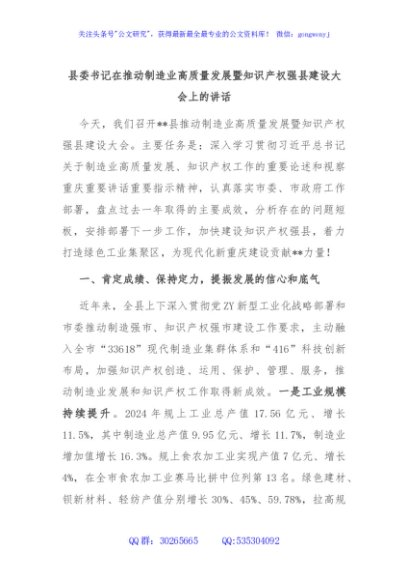 县委书记在推动制造业高质量发展暨知识产权强县建设大会上的讲话