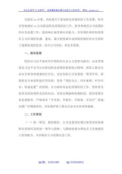 国企新冠肺炎疫情防控工作应急预案