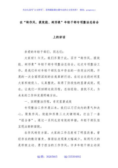 在“转作风、提效能、树形象”年轻干部专项整治总结会上的讲话