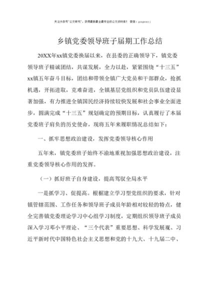 乡镇党委领导班子届期工作总结