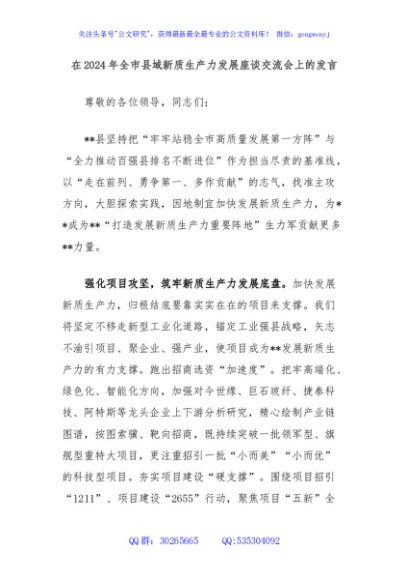 在2024年全市县域新质生产力发展座谈交流会上的发言