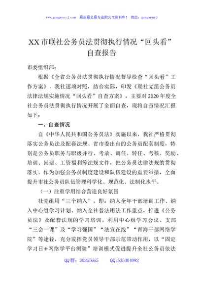 XX市联社公务员法贯彻执行情况“回头看”自查报告