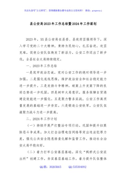 县公安局2023年工作总结暨2024年工作谋划