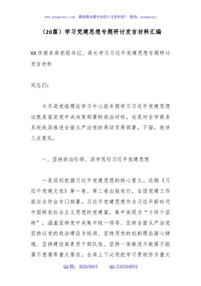 （20篇）学习党建思想专题研讨发言材料汇编