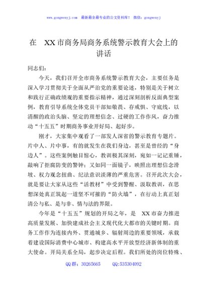 在XX市商务局商务系统警示教育大会上的讲话