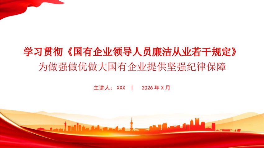 PPT：学习贯彻《国有企业领导人员廉洁从业若干规定》，为做强做优做大国有企业提供坚强纪律保障