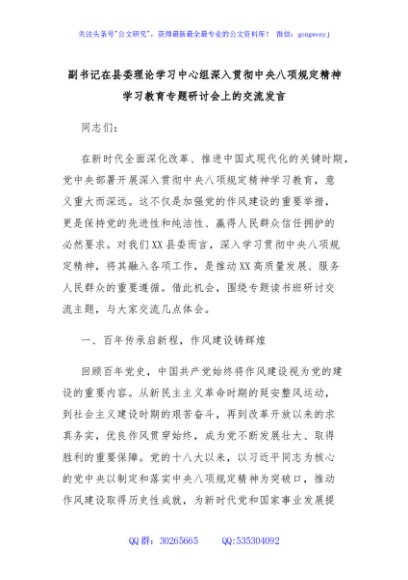 副书记在县委理论学习中心组深入贯彻中央八项规定精神学习教育专题研讨会上的交流发言