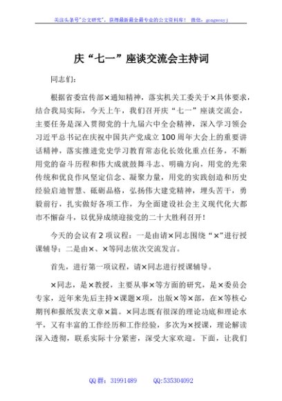 庆“七一”座谈交流会主持词