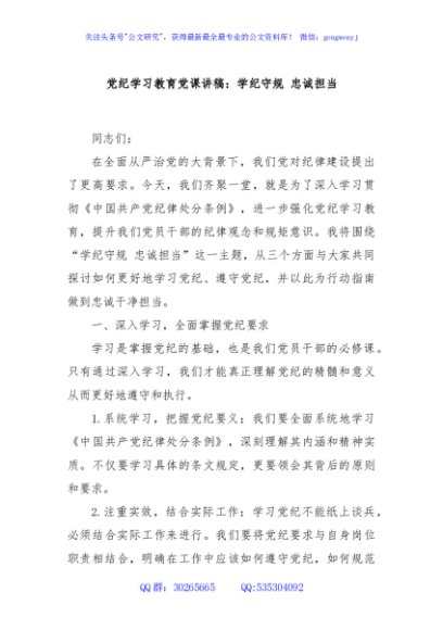 党纪学习教育党课讲稿：学纪守规 忠诚担当