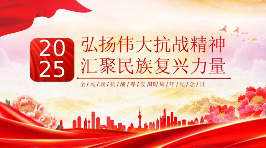 讲稿+PPT课件：弘扬伟大抗战精神汇聚民族复兴力量 全民族抗战爆发88周年纪念日