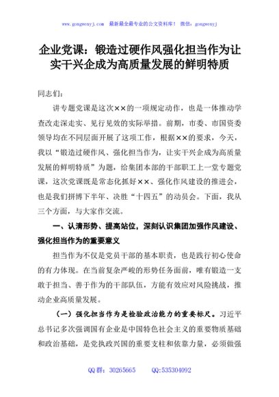 企业党课：锻造过硬作风强化担当作为让实干兴企成为高质量发展的鲜明特质