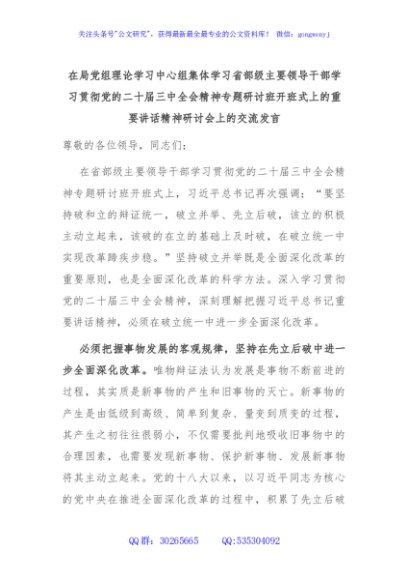 在局党组理论学习中心组集体学习省部级主要领导干部学习贯彻党的二十届三中全会精神专题研讨班开班式上的重要讲话精神研讨会上的交流发言