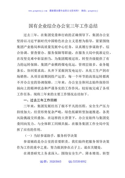 国有企业综合办公室三年工作总结