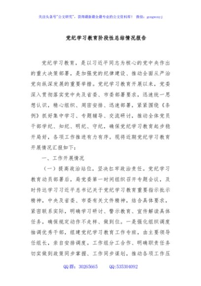 党纪学习教育阶段性总结情况报告