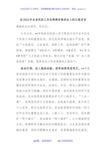在2024年全省民政工作品牌建设推进会上的汇报发言