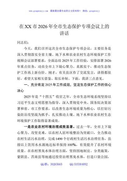 在XX市2026年全市生态保护专项会议上的讲话
