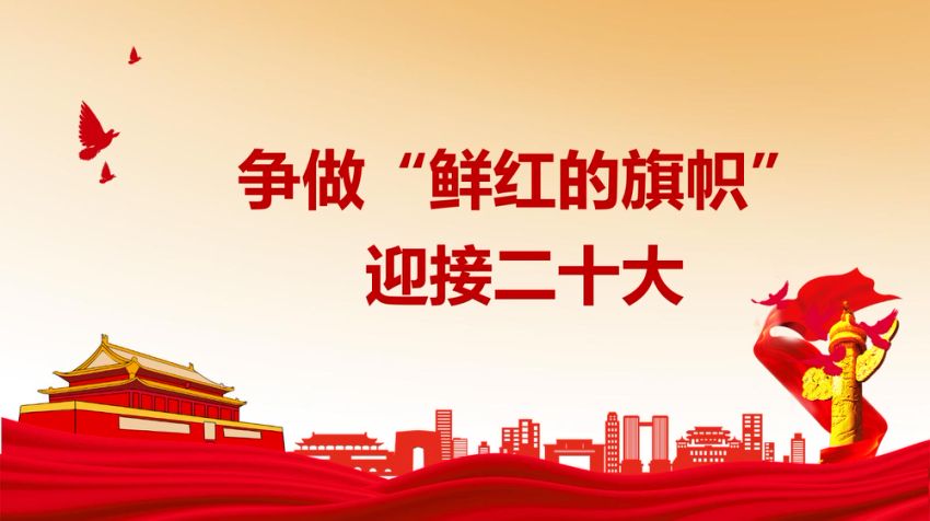 争做“鲜红的旗帜”  迎接二十大党课ppt