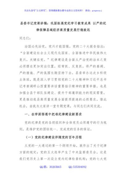 县委书记党课讲稿：巩固拓展党纪学习教育成果 以严的纪律保障县域经济高质量发展行稳致远