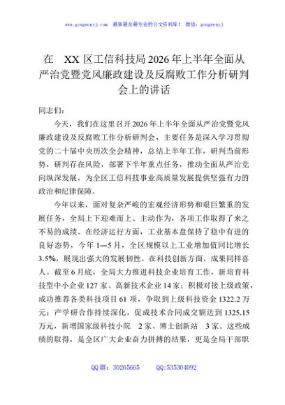 在XX区工信科技局2026年上半年全面从严治党暨党风廉政建设及反腐败工作分析研判会上的讲话