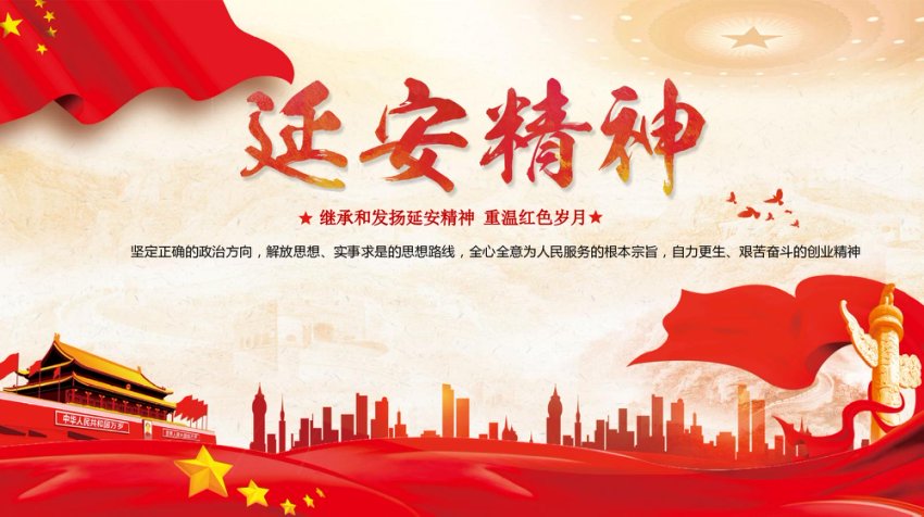 学习继承发扬延安精神