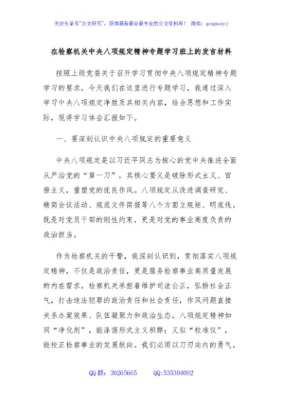 在检察机关中央八项规定精神专题学习班上的发言材料