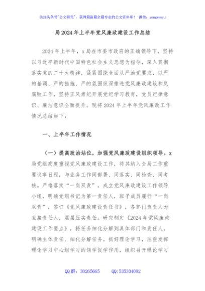 局2024年上半年党风廉政建设工作总结