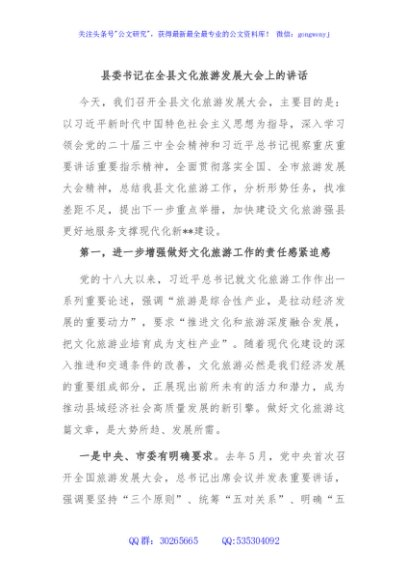 县委书记在全县文化旅游发展大会上的讲话